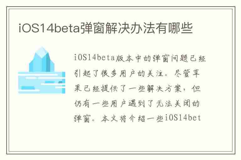 iOS14beta弹窗解决办法有哪些